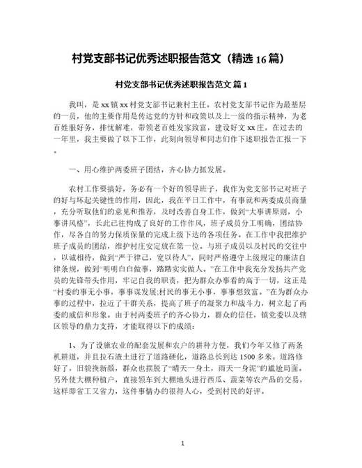 村党支部书记优秀述职报告范文(精选)