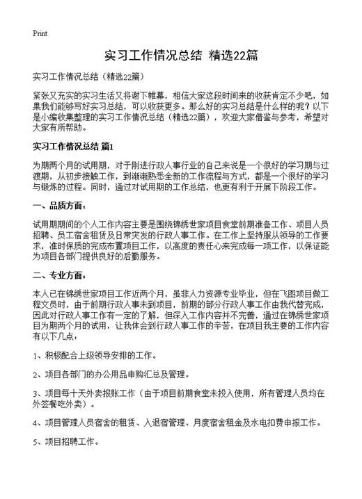 实习工作情况总结