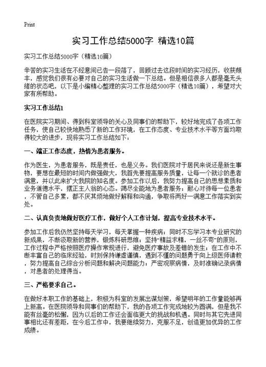 实习工作总结5000字