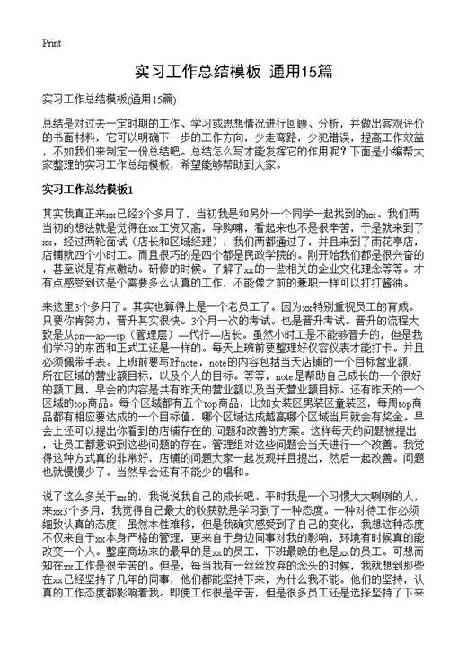 实习工作总结模板