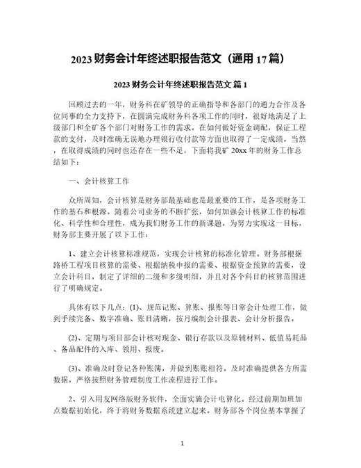 财务会计年终述职报告范文(通用)