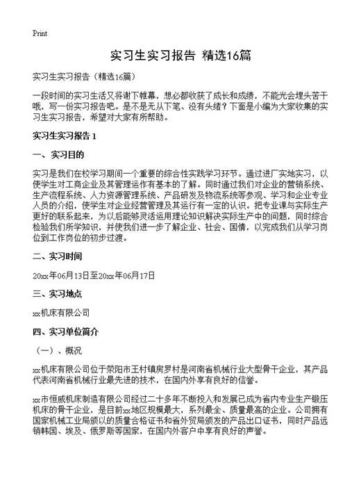 实习生实习报告