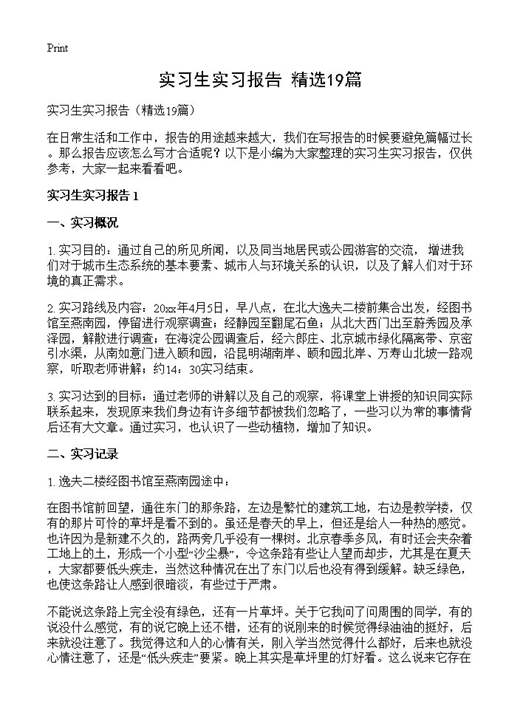 实习生实习报告