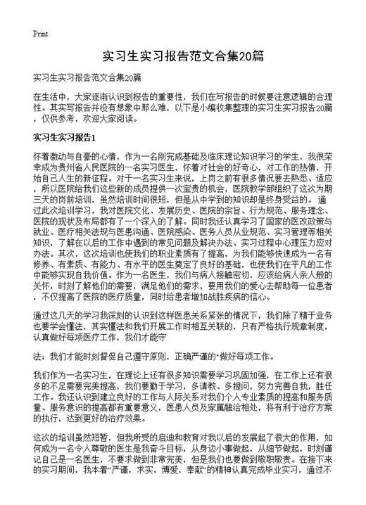 实习生实习报告范文合集