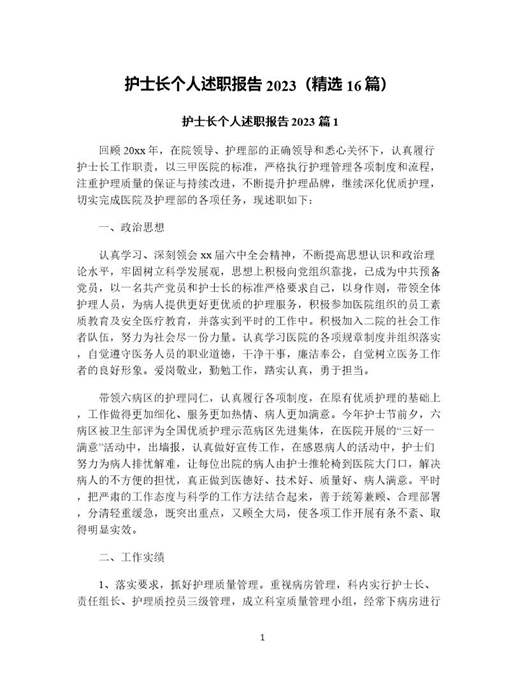 护士长个人述职报告(精选)