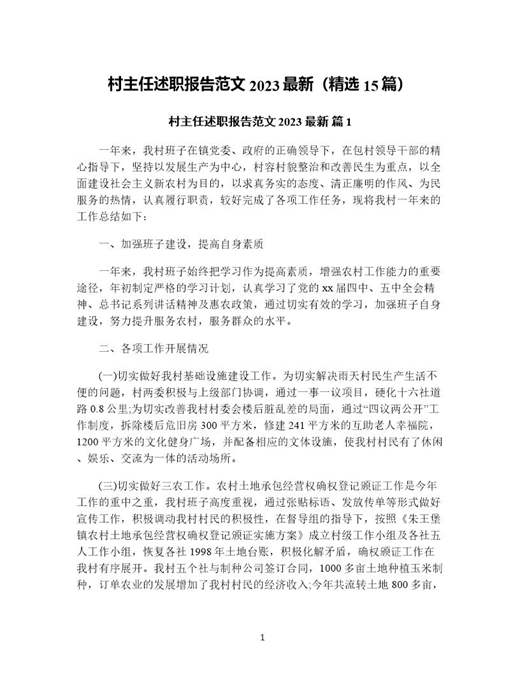 村主任述职报告范文最新(精选)