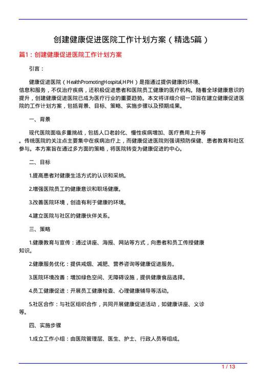 创建健康促进医院工作计划方案