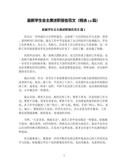 学生会主席述职报告范文(精选)