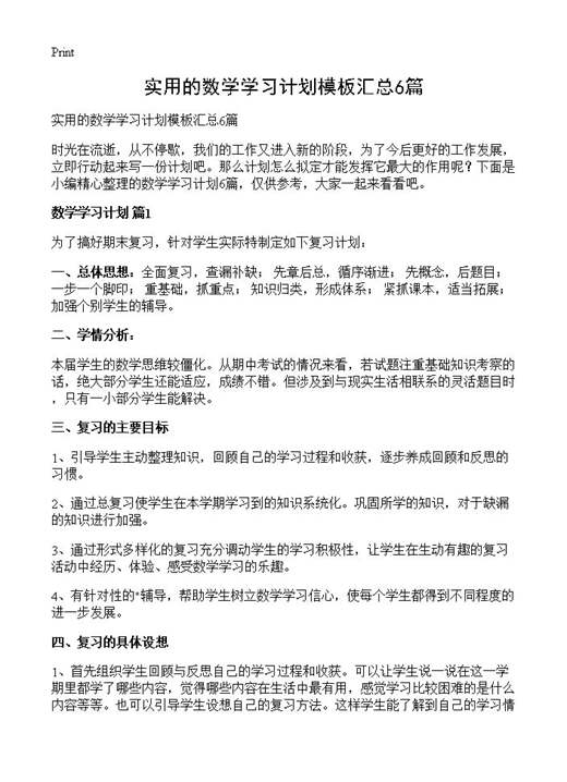 实用的数学学习计划模板汇总