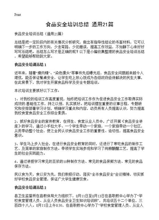 食品安全培训总结