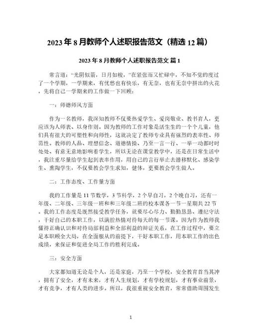 年8月教师个人述职报告范文(精选)