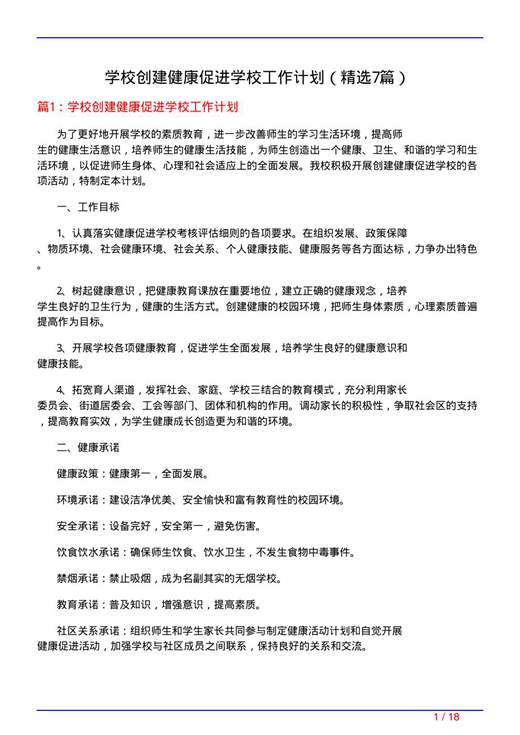 学校创建健康促进学校工作计划