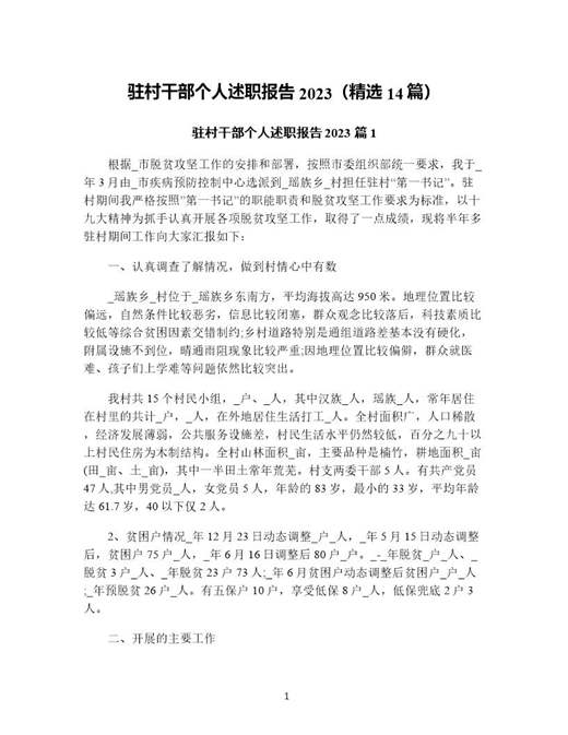 驻村干部个人述职报告(精选)