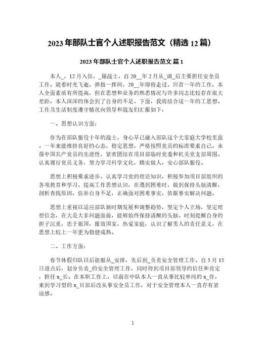 年部队士官个人述职报告范文(精选)