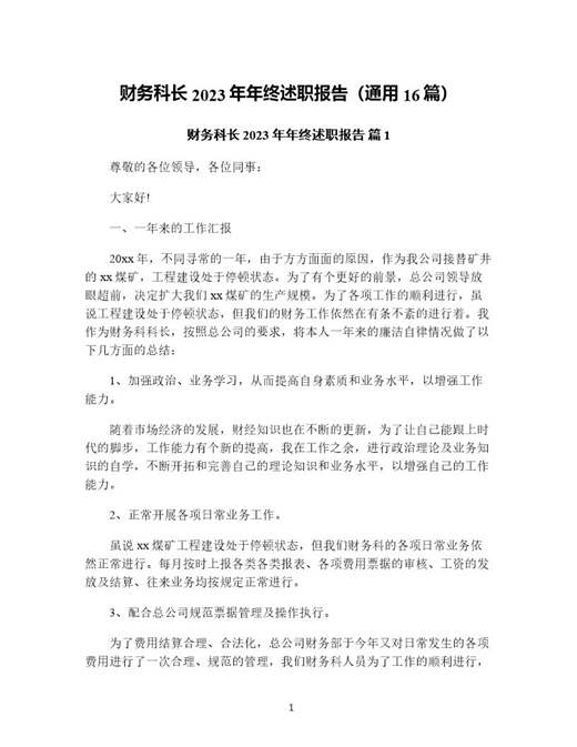 财务科长年年终述职报告(通用)