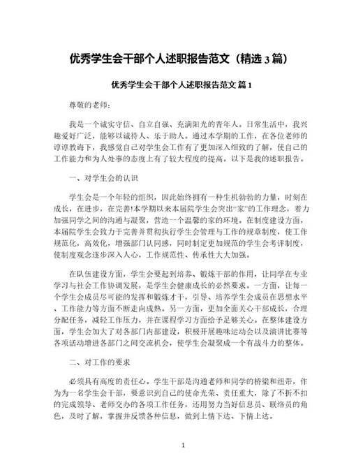 优秀学生会干部个人述职报告范文(精选)