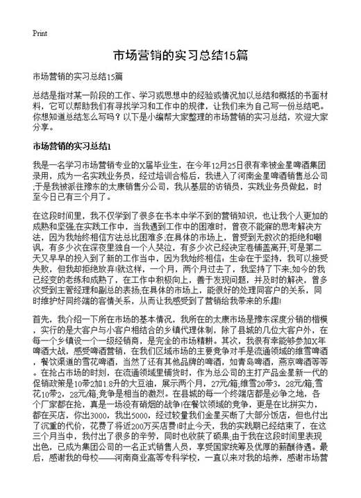 市场营销的实习总结
