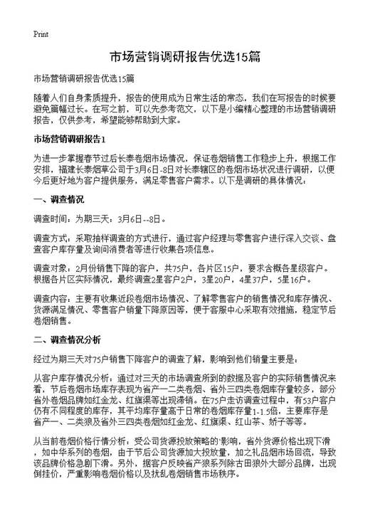 市场营销调研报告优选