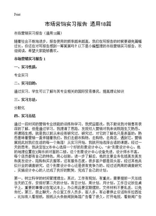 市场营销实习报告