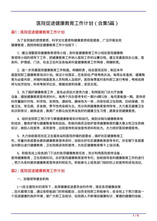 医院促进健康教育工作计划