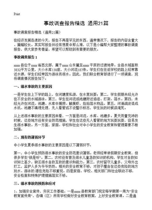 事故调查报告精选