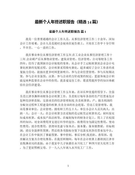 个人年终述职报告(精选)