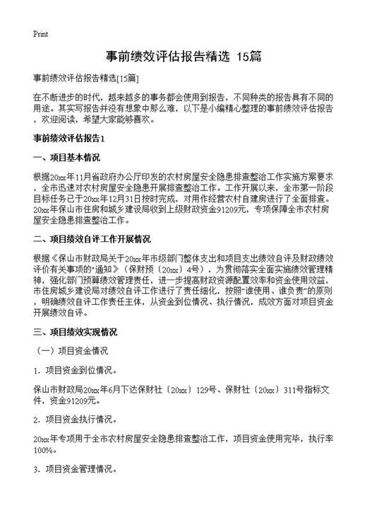 事前绩效评估报告精选