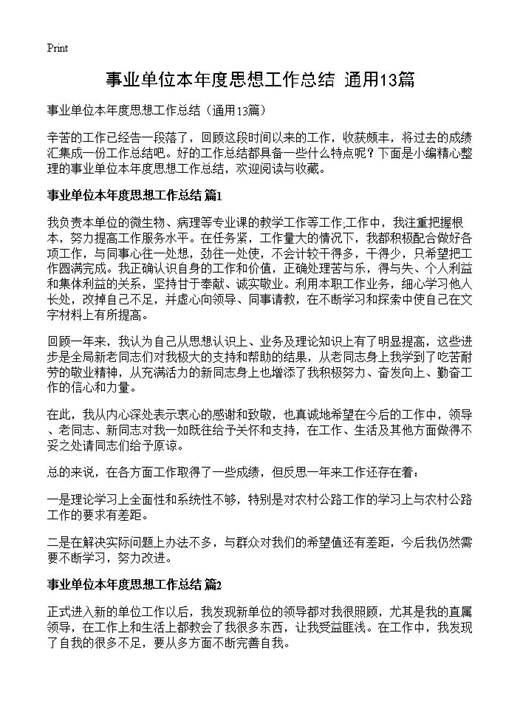 事业单位本年度思想工作总结