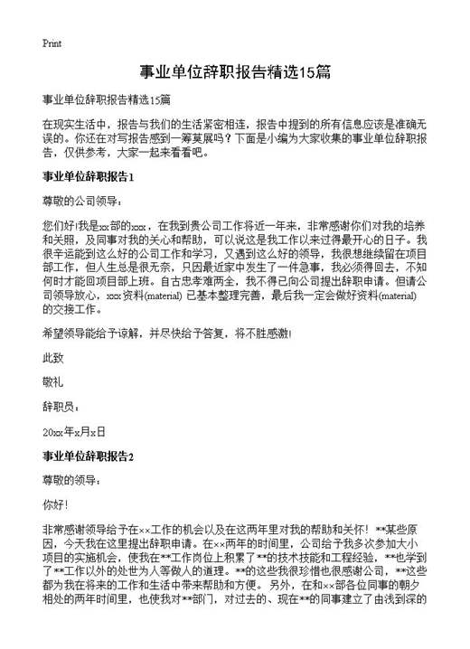 事业单位辞职报告精选