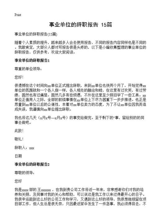 事业单位的辞职报告