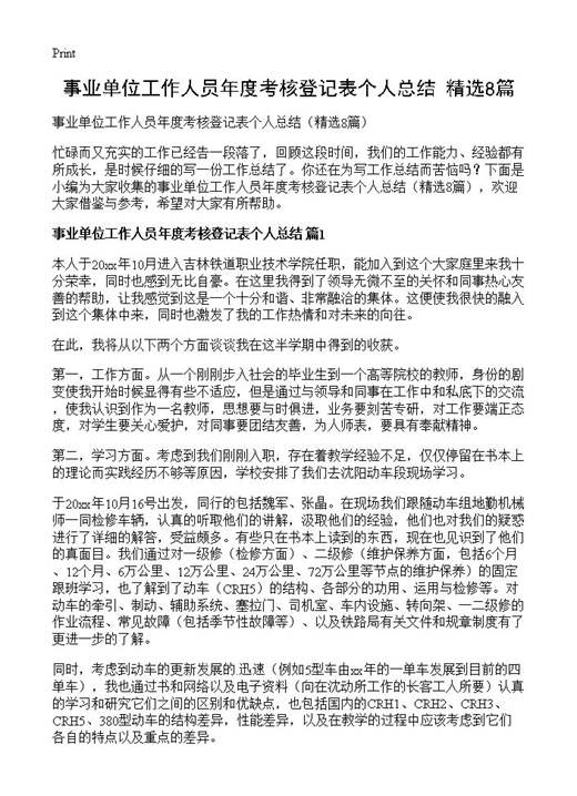 事业单位工作人员年度考核登记表个人总结