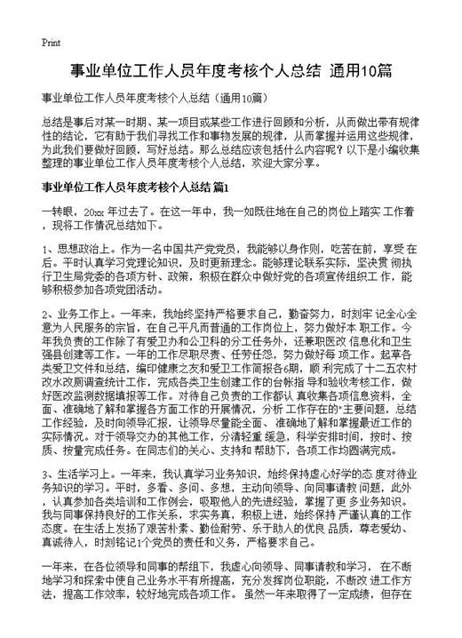 事业单位工作人员年度考核个人总结