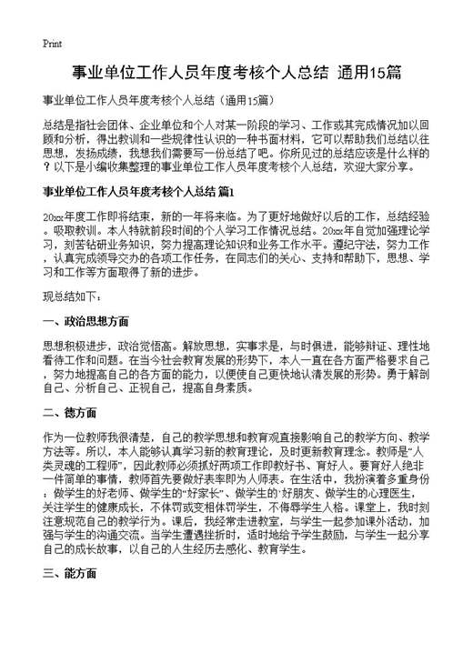 事业单位工作人员年度考核个人总结