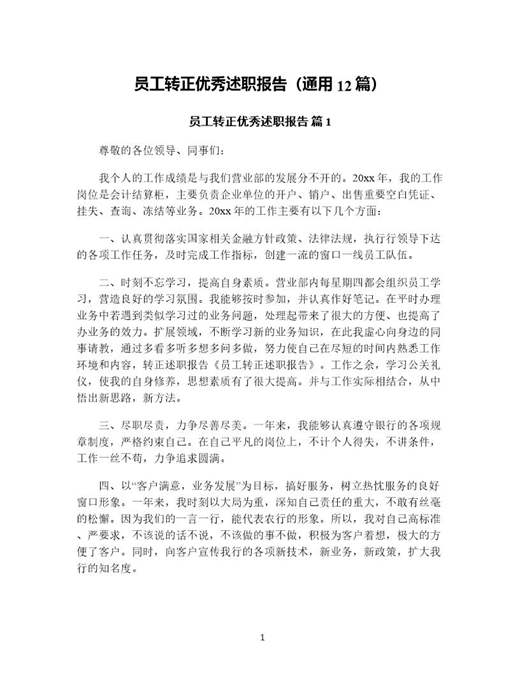员工转正优秀述职报告(通用)