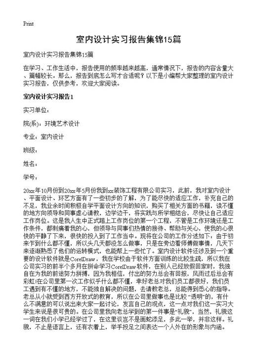 室内设计实习报告集锦