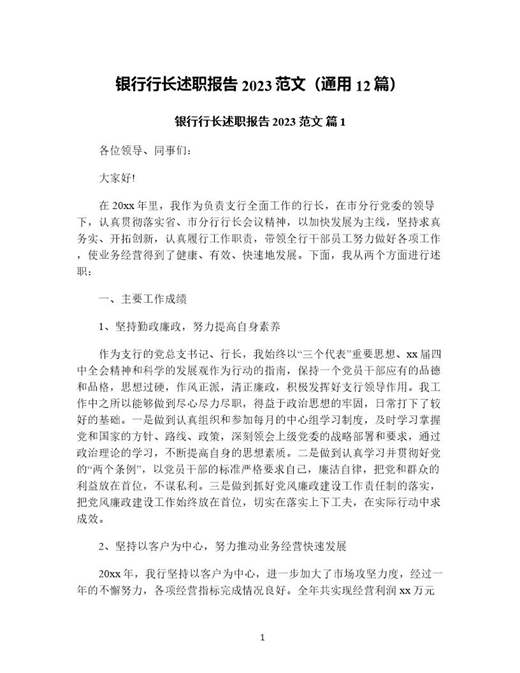 银行行长述职报告范文(通用)
