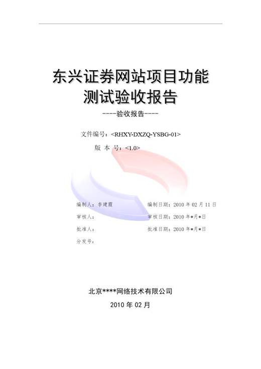 东兴证券网站项目验收报告实例下载