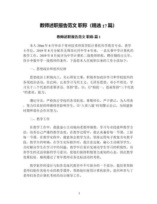 教师述职报告范文职称(精选)