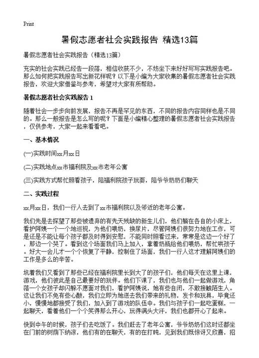 暑假志愿者社会实践报告