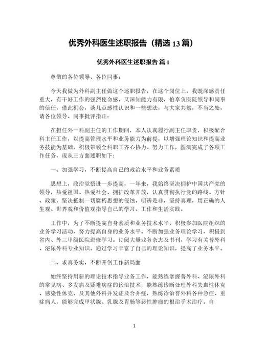 优秀外科医生述职报告(精选)