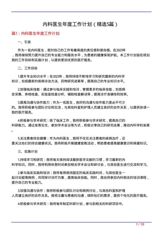 内科医生年度工作计划