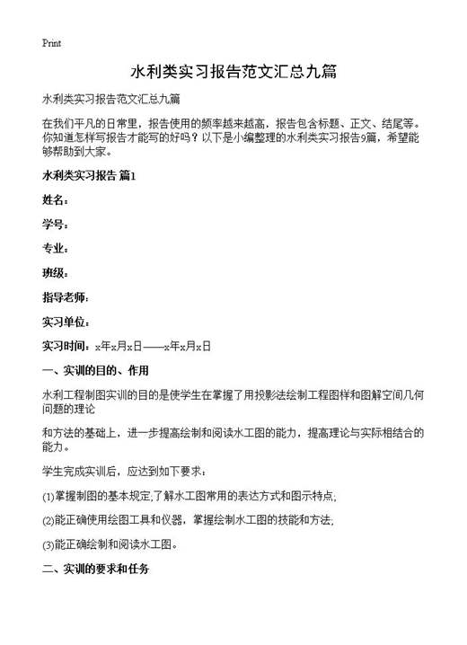 水利类实习报告范文汇总九篇