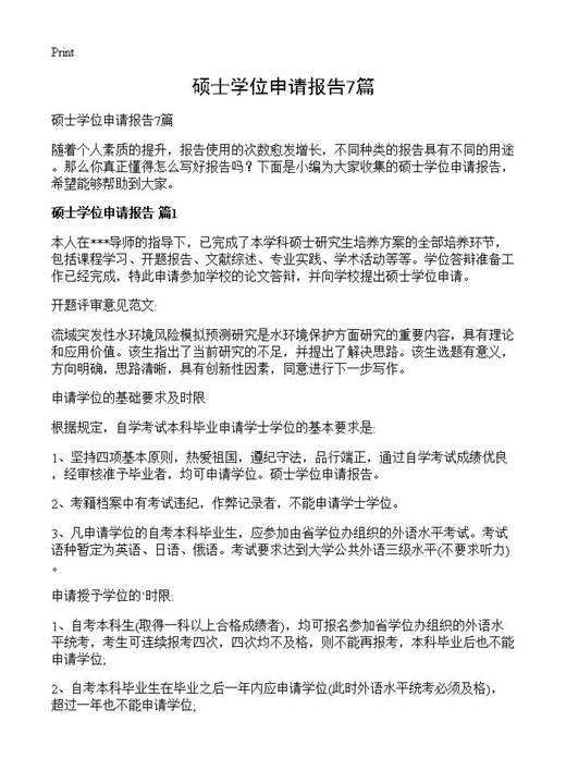 硕士学位申请报告