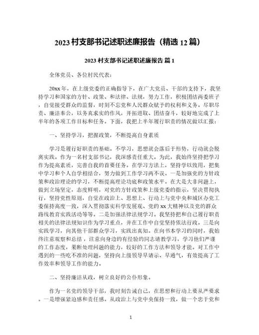 村支部书记述职述廉报告(精选)