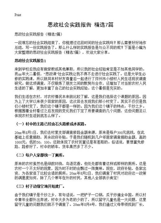 思政社会实践报告