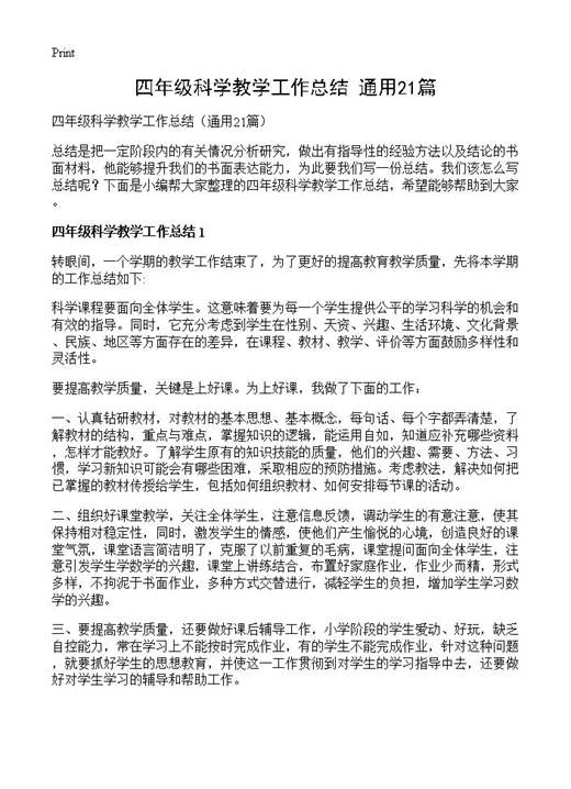 四年级科学教学工作总结
