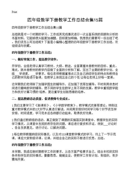 四年级数学下册教学工作总结合集