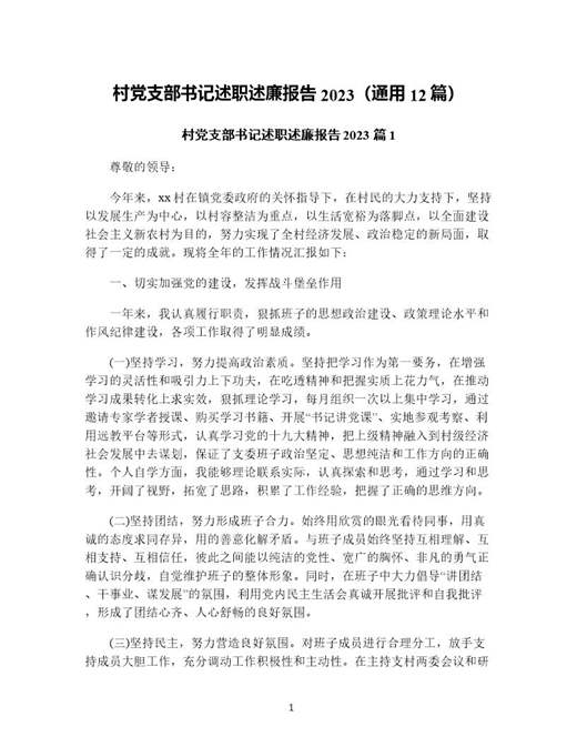 村党支部书记述职述廉报告(通用)