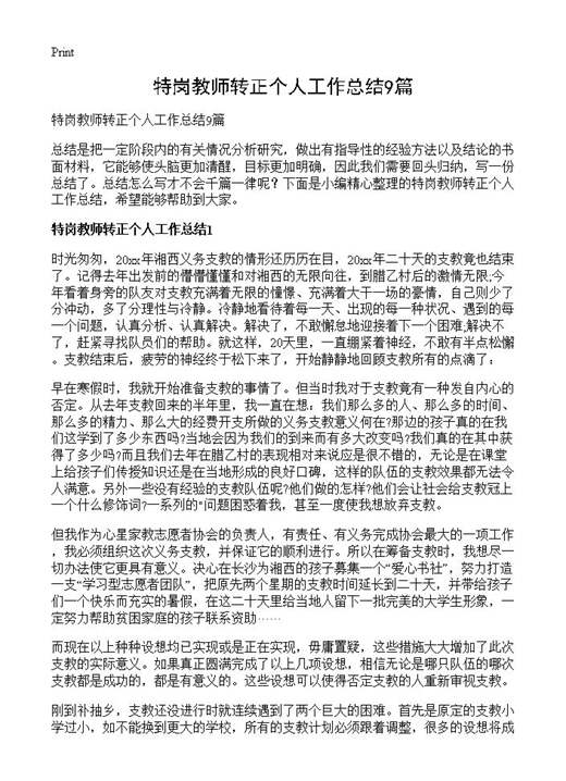 特岗教师转正个人工作总结