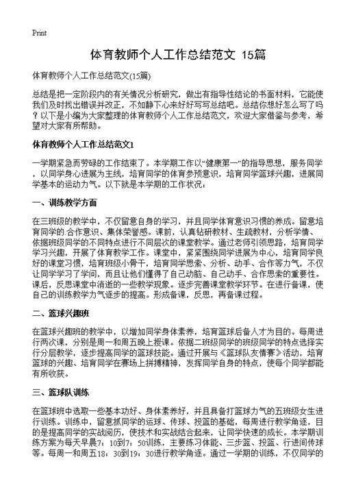 体育教师个人工作总结范文